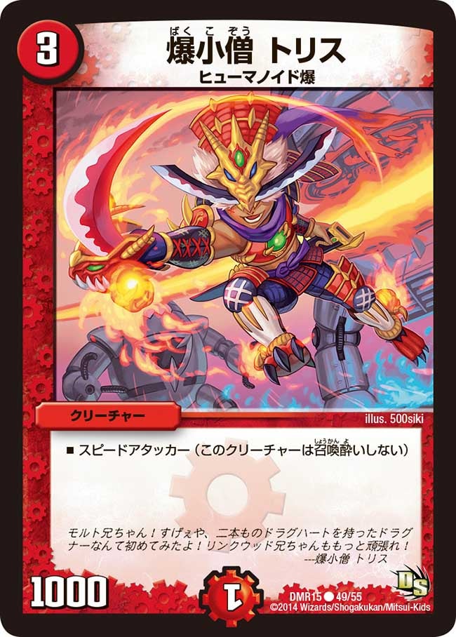 爆小僧 トリス