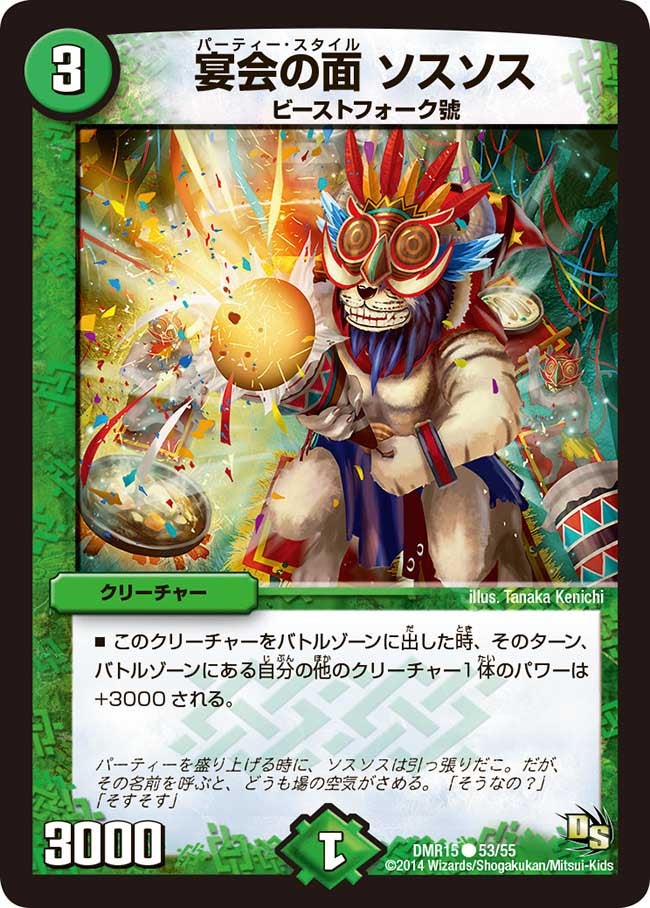 宴会の面 ソスソス