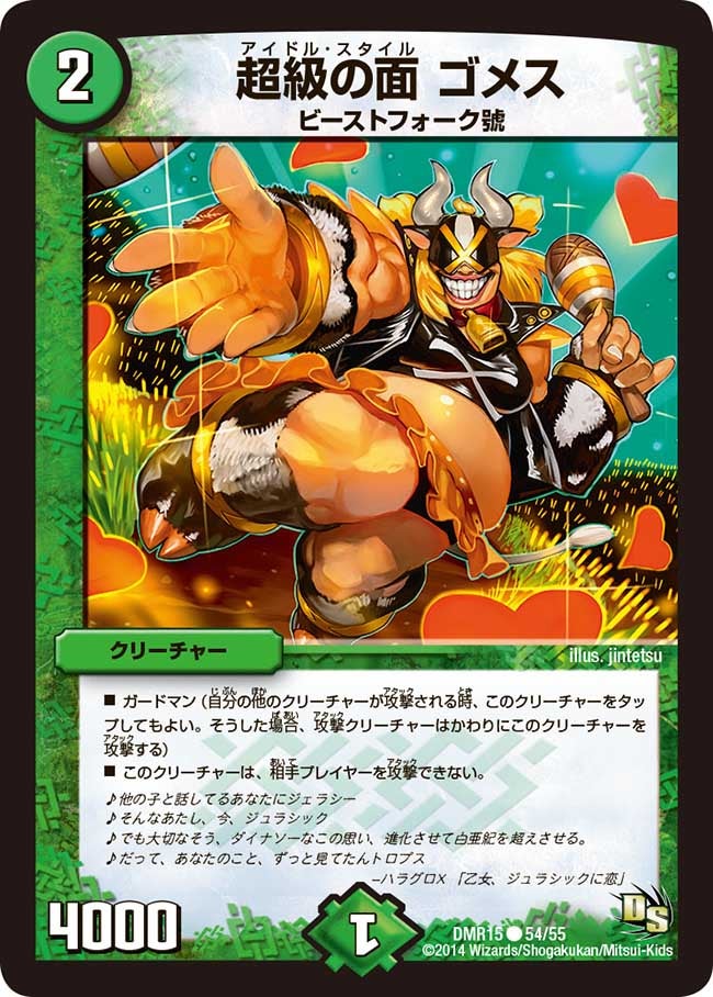 超級の面 ゴメス