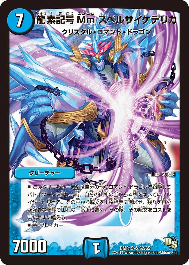 龍素記号Mm スペルサイケデリカ