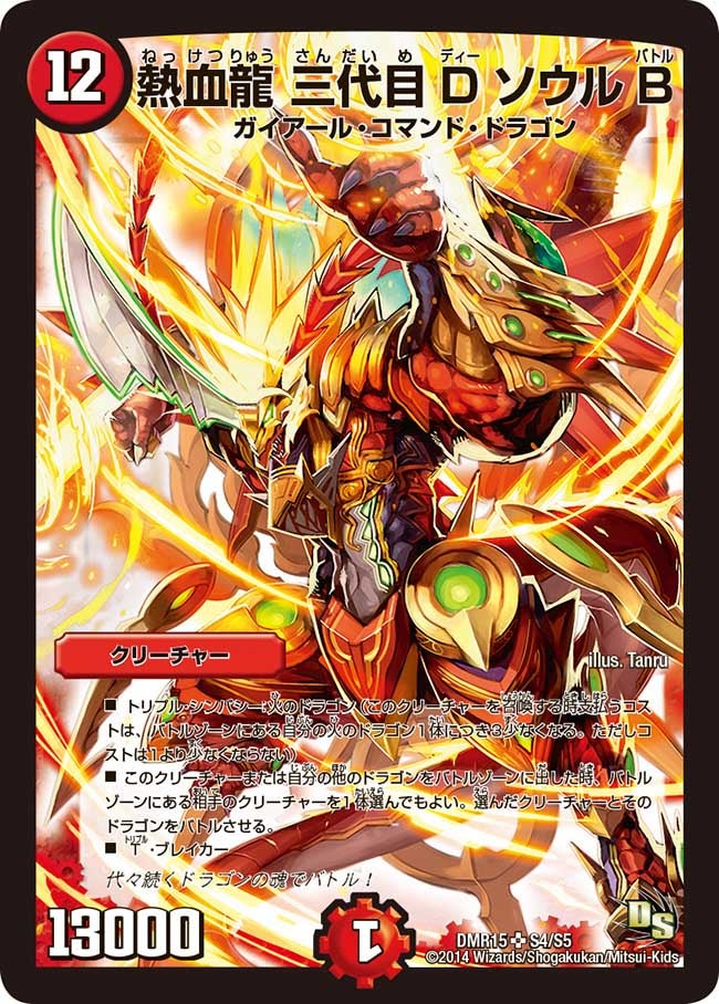 熱血龍 三代目DソウルB