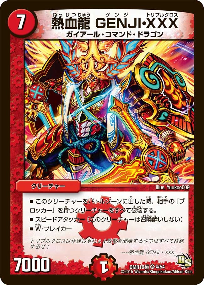 熱血龍 GENJI・XXX