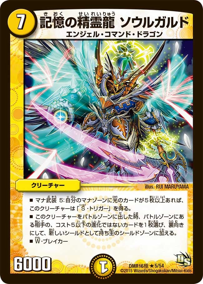 記憶の精霊龍 ソウルガルド