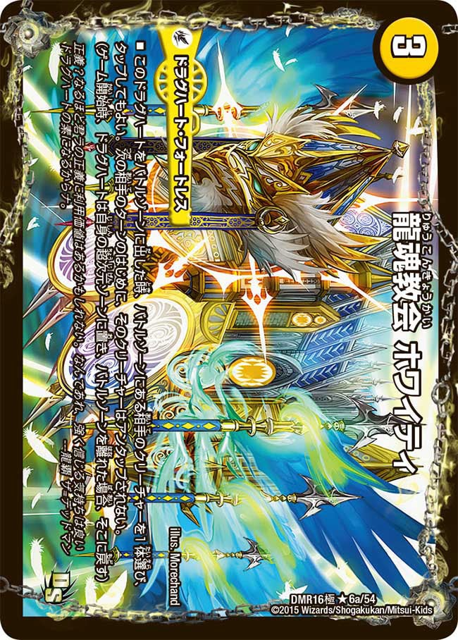 龍魂教会 ホワイティ