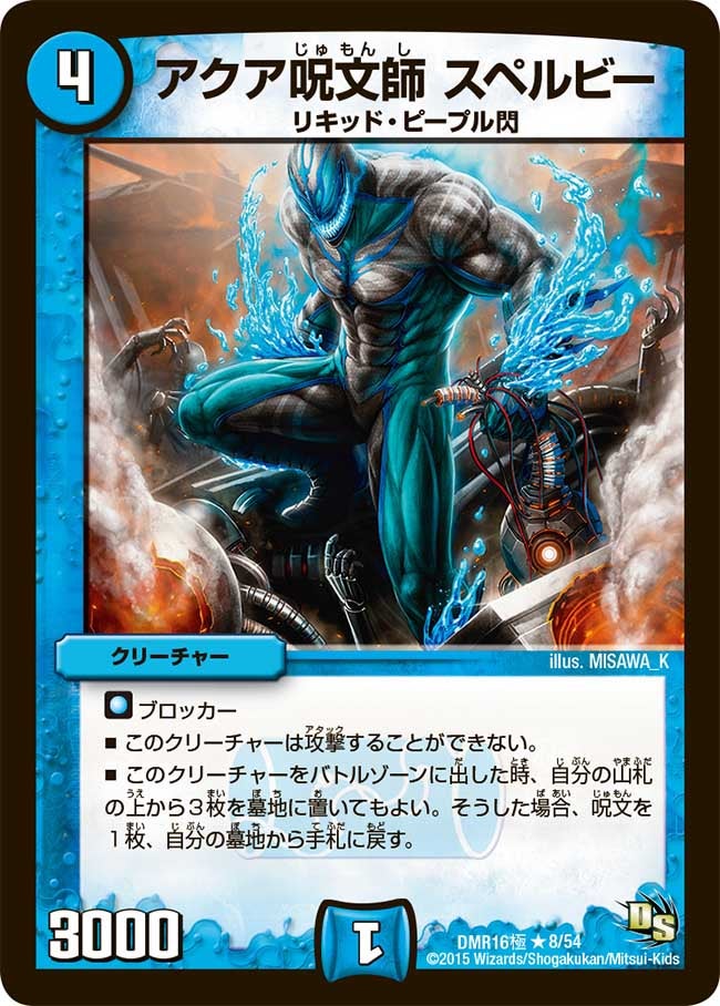 アクア呪文師 スペルビー