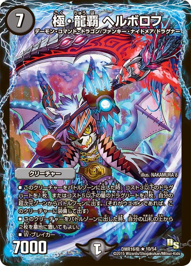 極・龍覇 ヘルボロフ