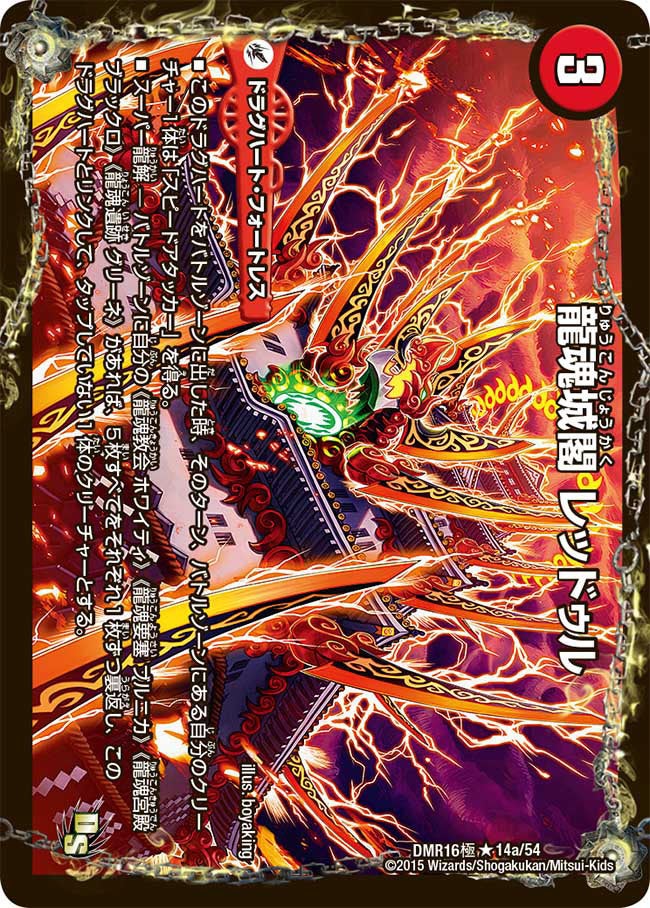 龍魂城閣 レッドゥル