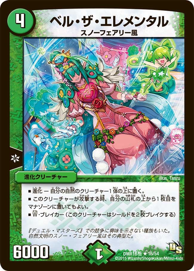 ベル・ザ・エレメンタル