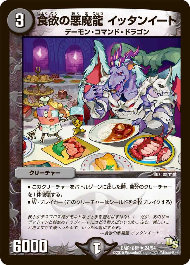 食欲の悪魔龍 イッタンイート