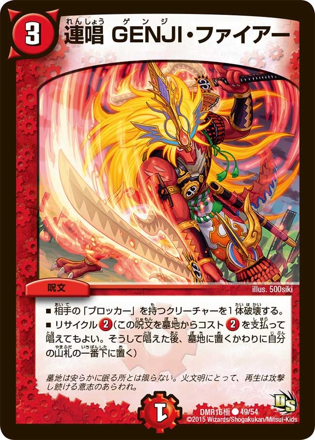 連唱 GENJI・ファイアー