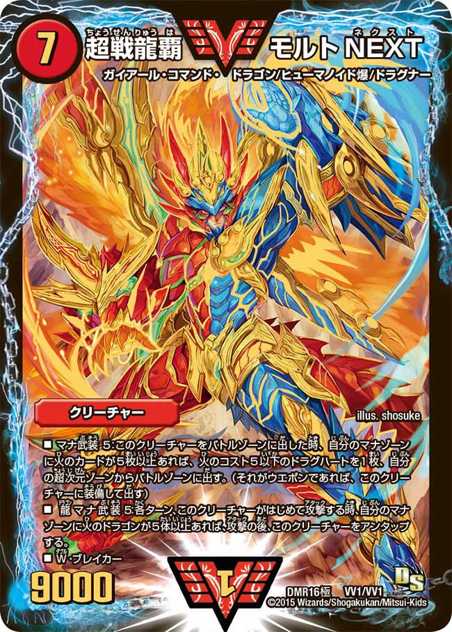 超戦龍覇 モルトNEXT