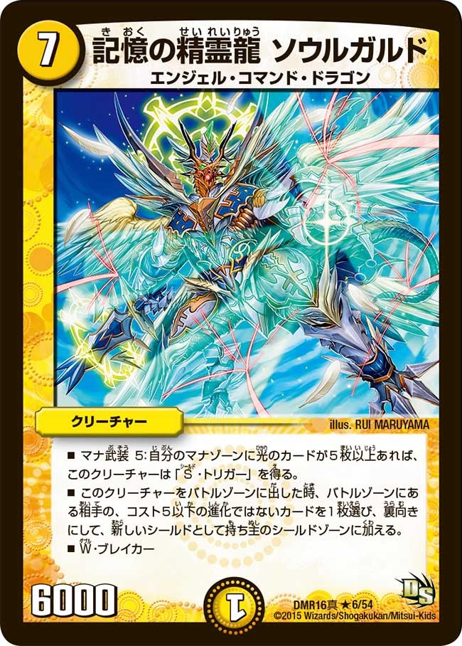 記憶の精霊龍 ソウルガルド