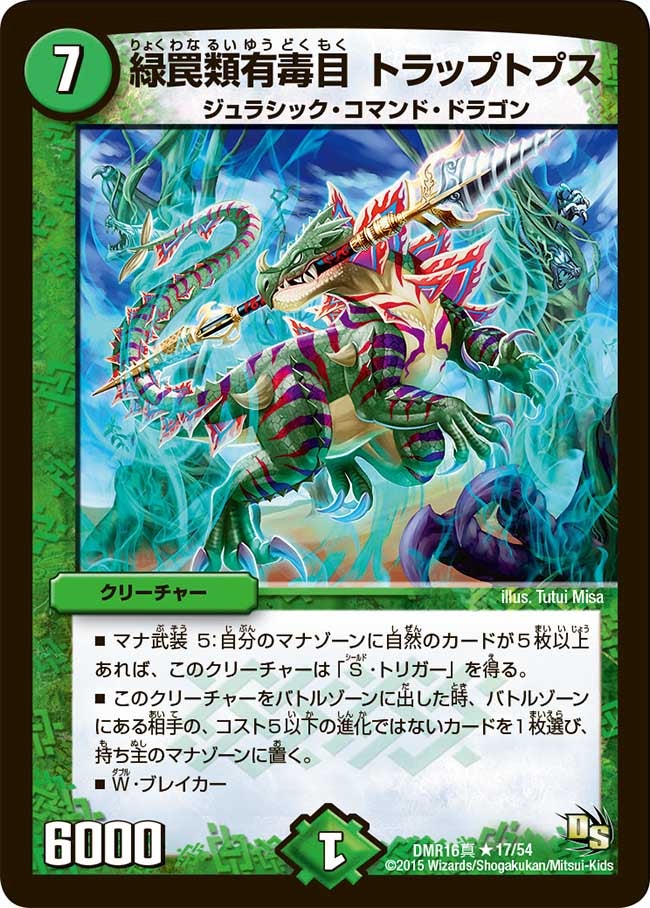 緑罠類有毒目 トラップトプス