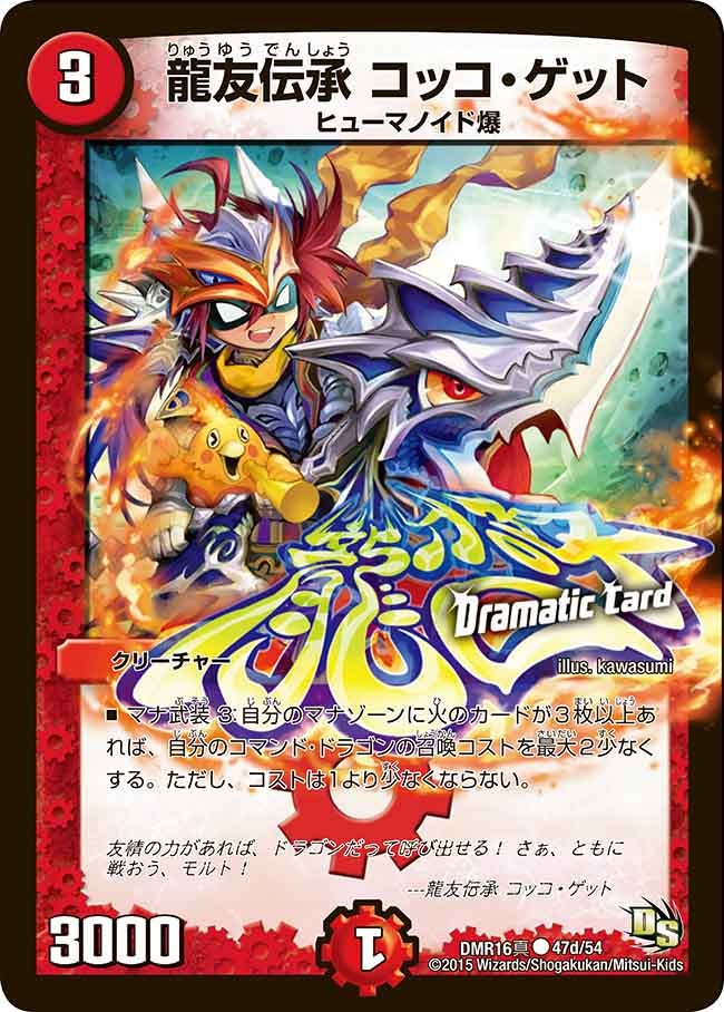 龍友伝承 コッコ・ゲット