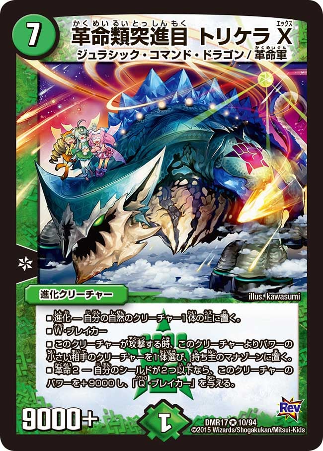 革命類突進目 トリケラX