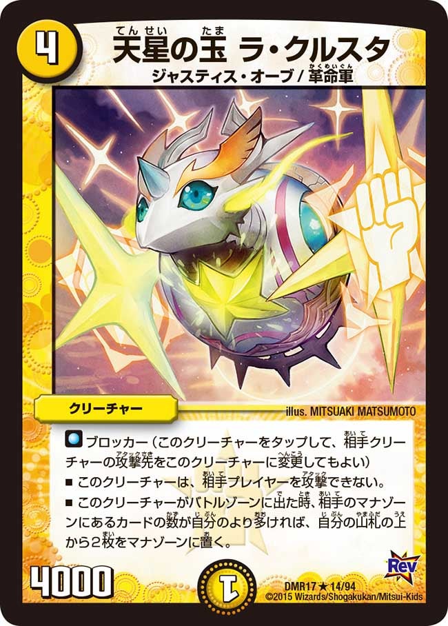 天星の玉 ラ・クルスタ