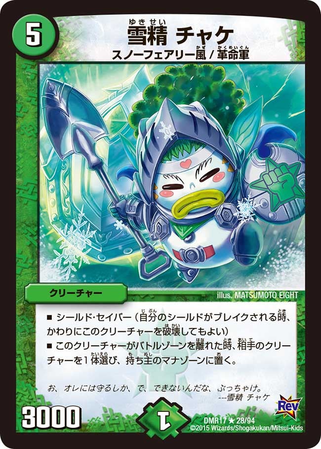 雪精 チャケ