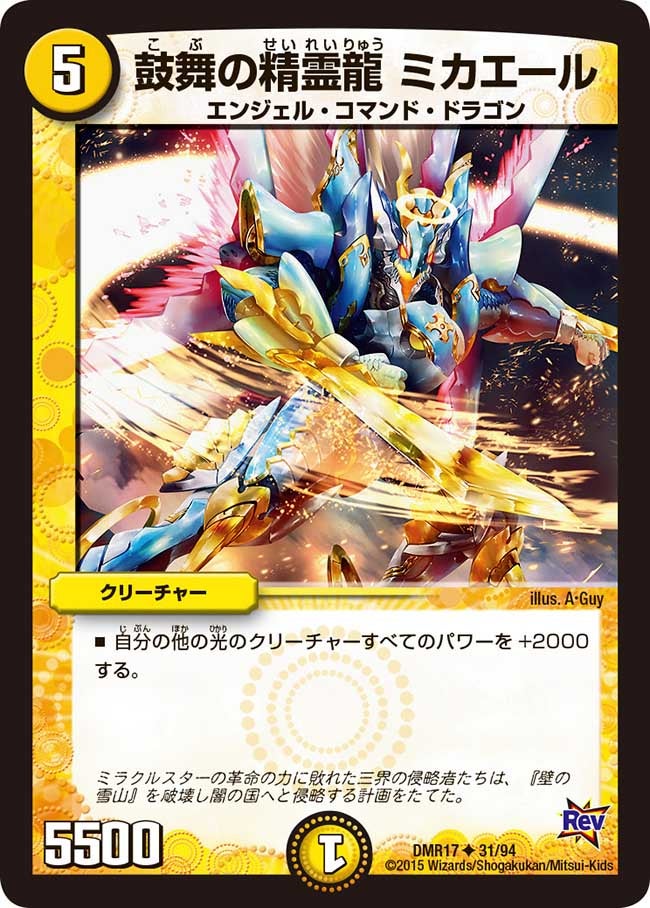 鼓舞の精霊龍 ミカエール