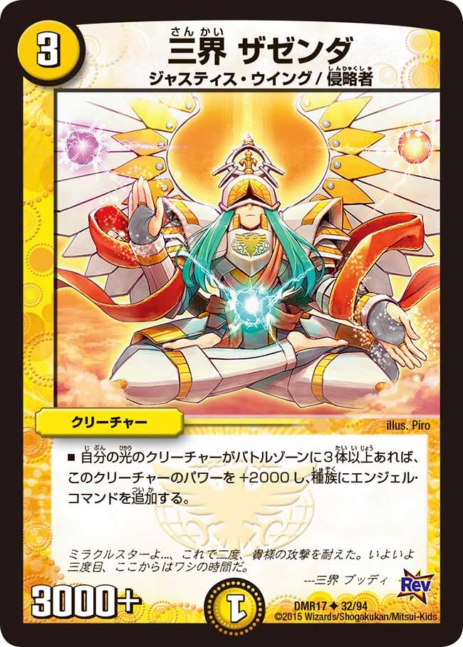 三界 ザゼンダ