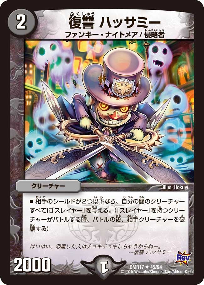 復讐 ハッサミー