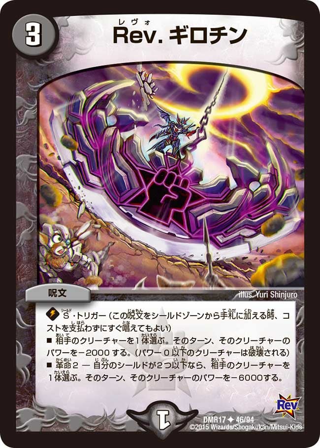 Rev.ギロチン