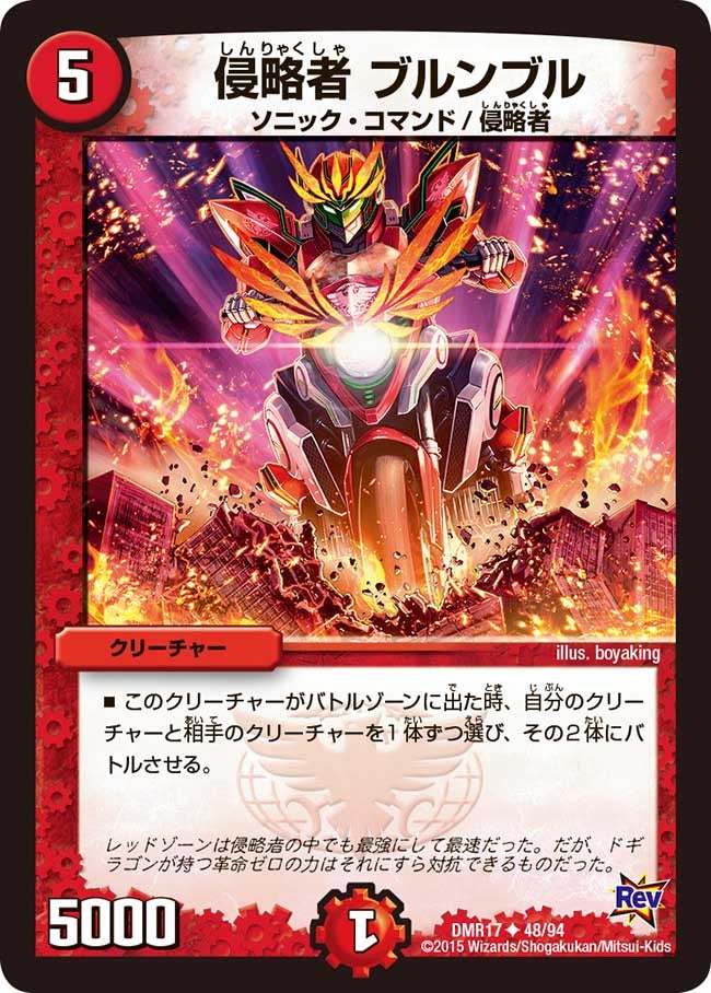 侵略者 ブルンブル