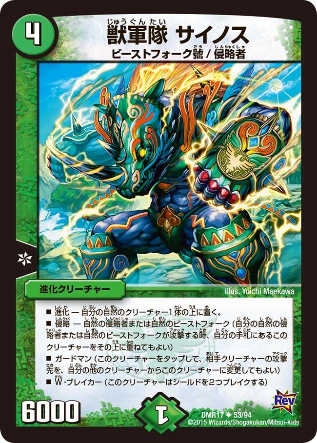 獣軍隊 サイノス