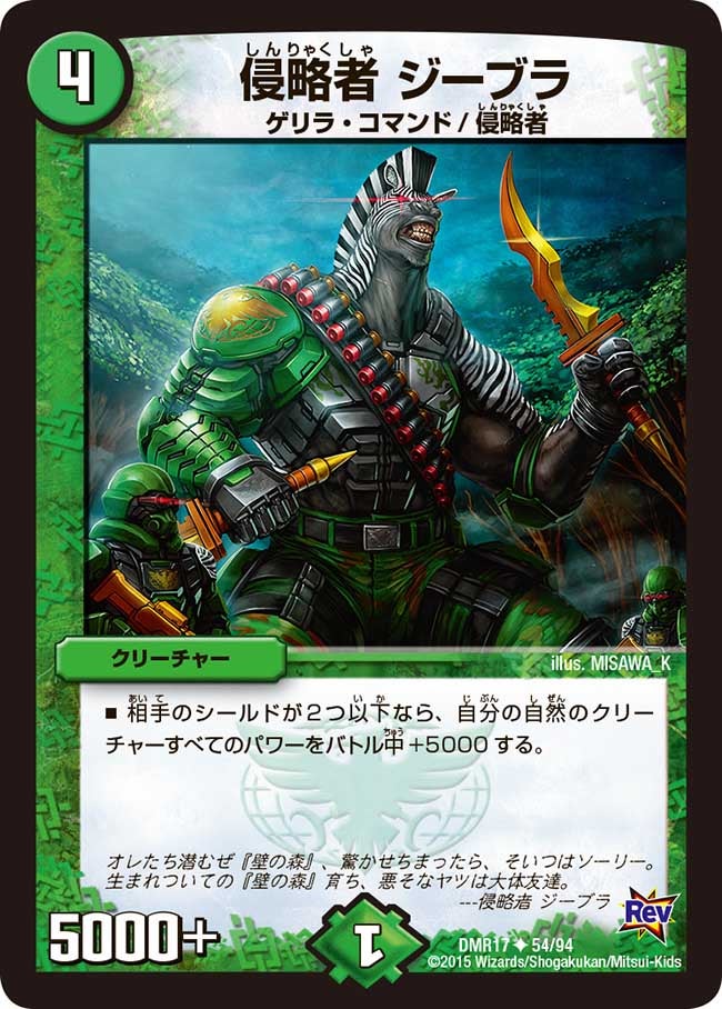 侵略者 ジーブラ