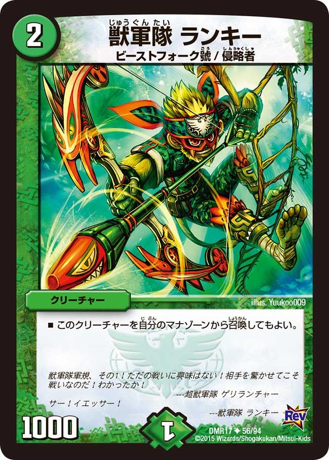 獣軍隊 ランキー