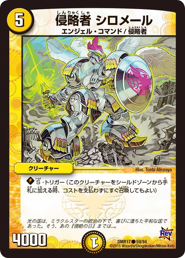 侵略者 シロメール