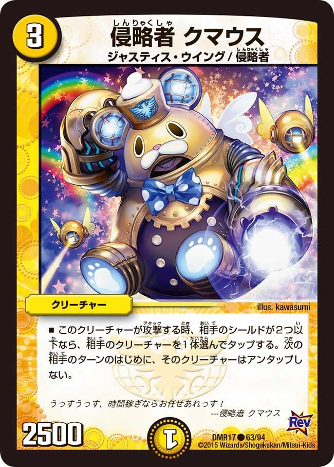 侵略者 クマウス