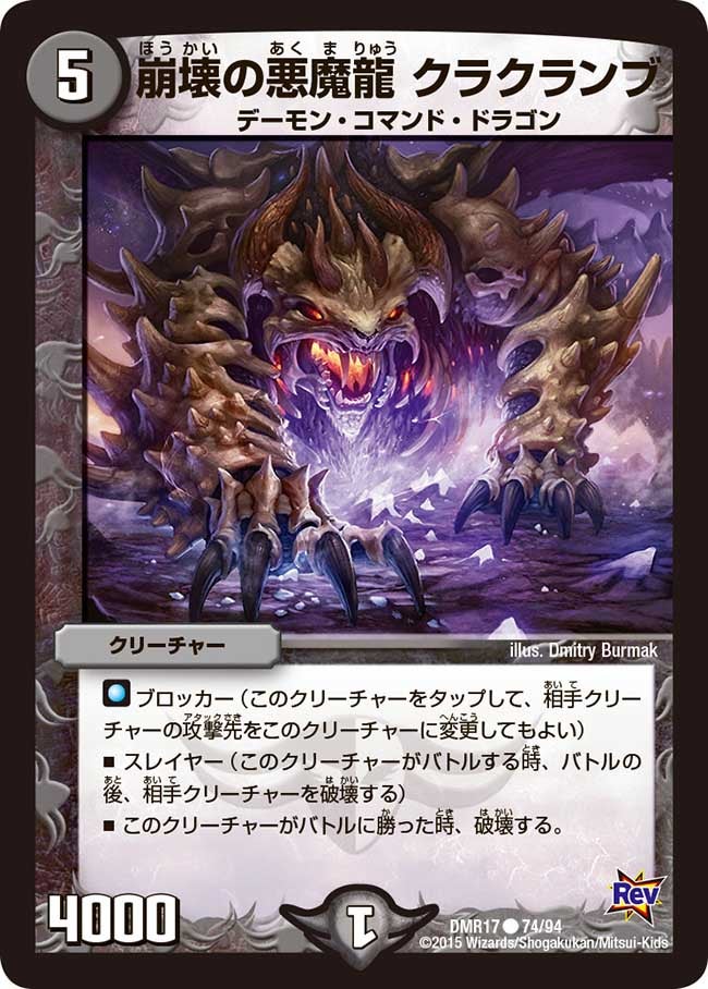 崩壊の悪魔龍 クラクランブ