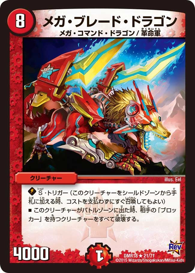メガ・ブレード・ドラゴン