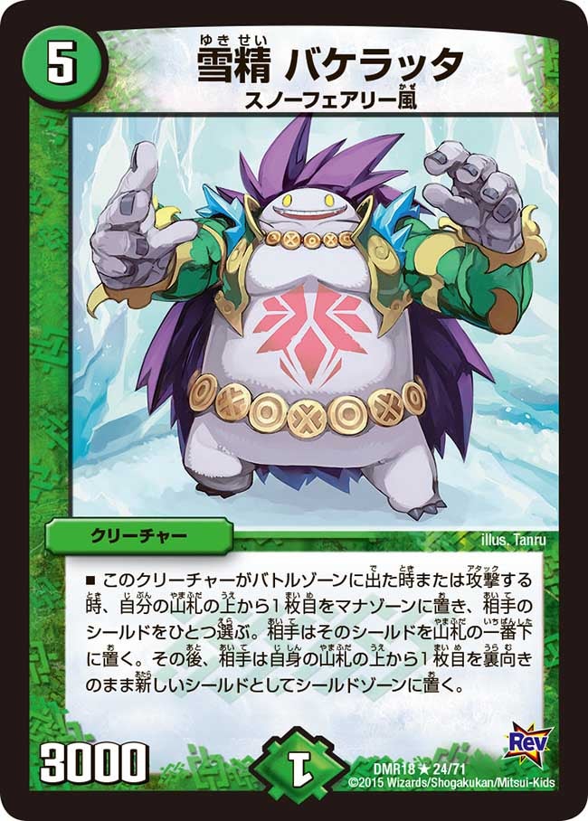 雪精 バケラッタ