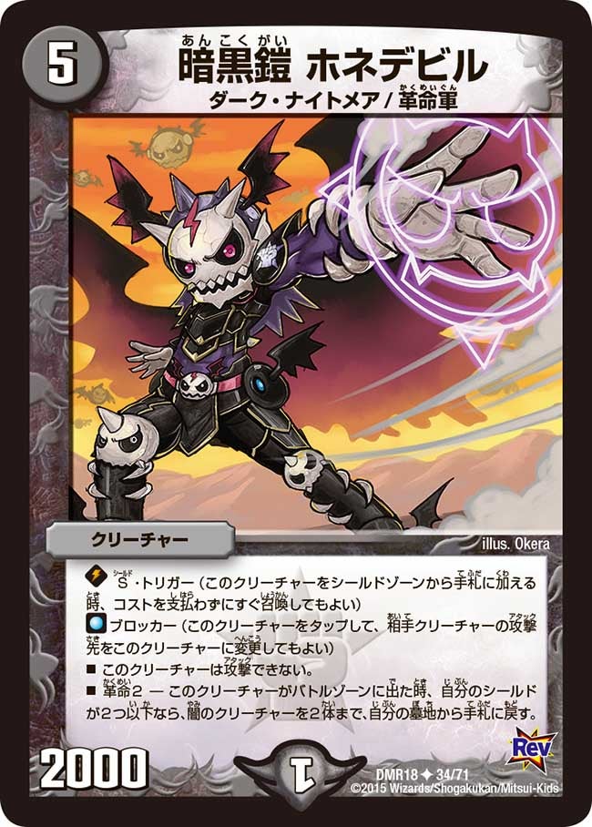 暗黒鎧 ホネデビル