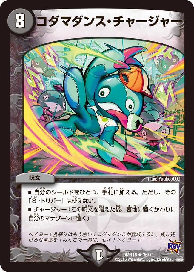 コダマダンス・チャージャー