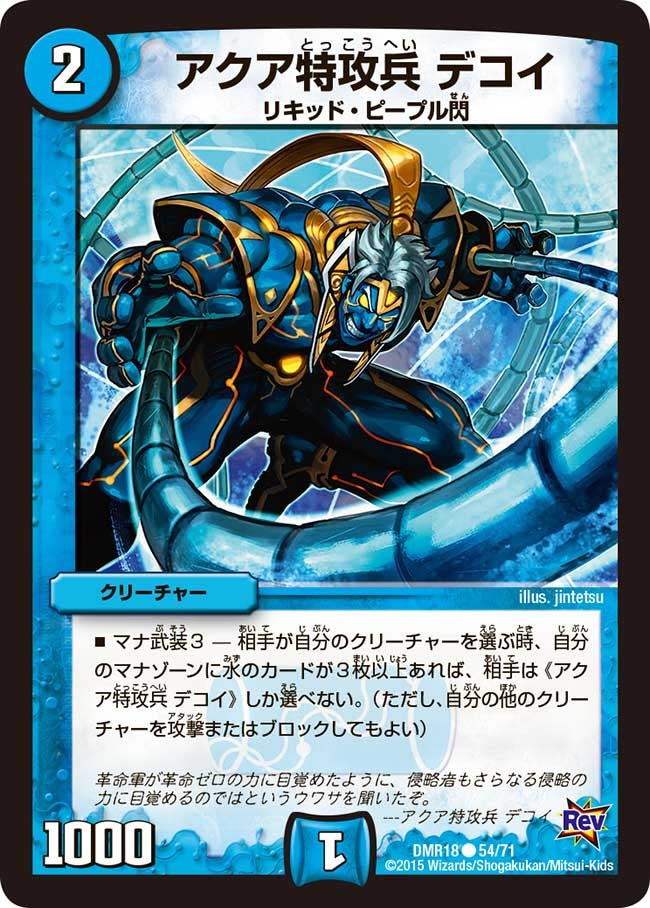 アクア特攻兵 デコイ