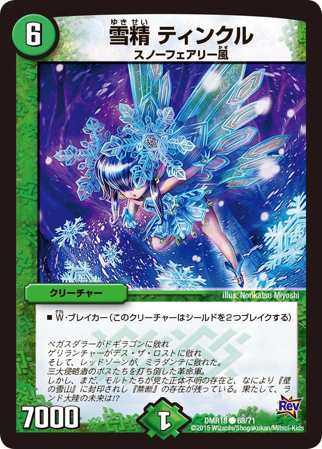 雪精 ティンクル