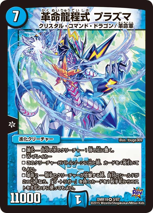 革命龍程式 プラズマ
