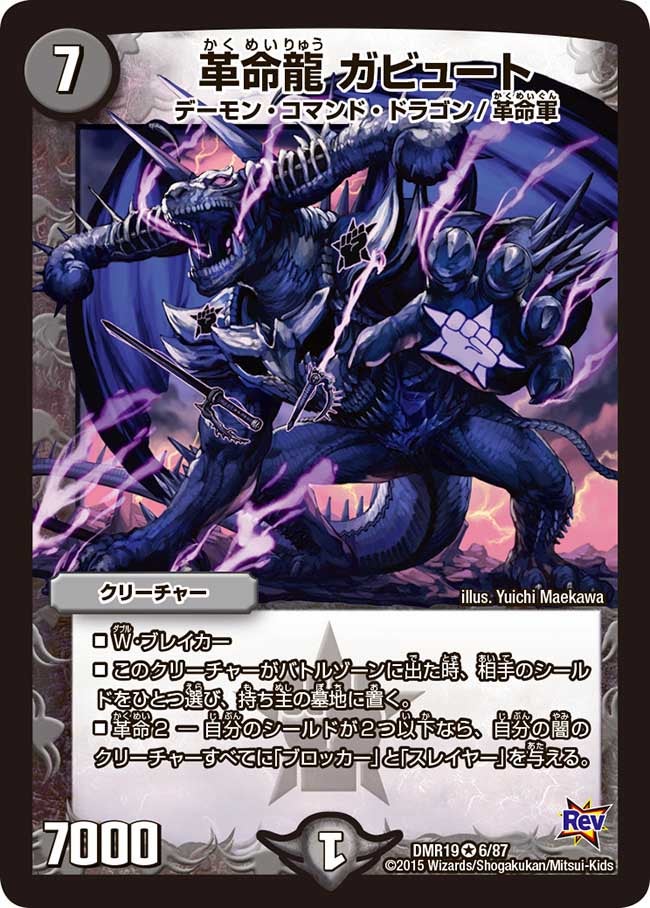 革命龍 ガビュート