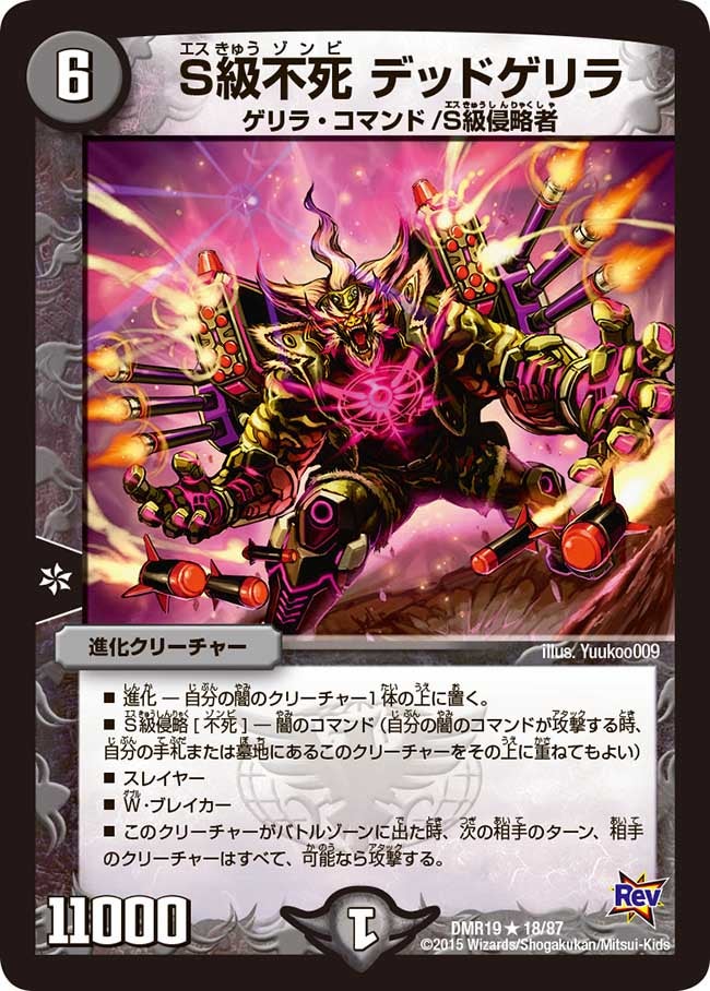 S級不死 デッドゲリラ