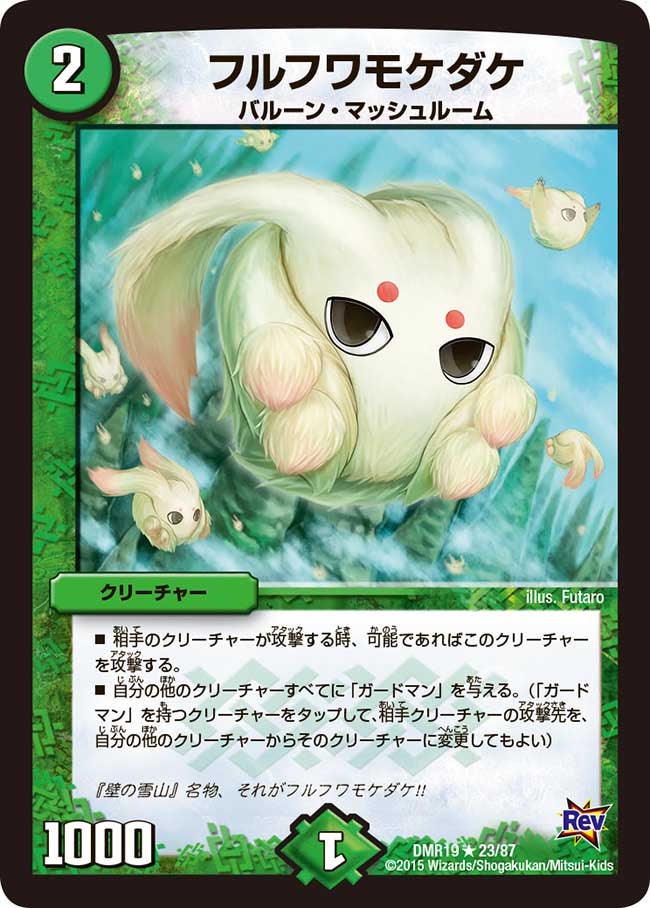 フルフワモケダケ
