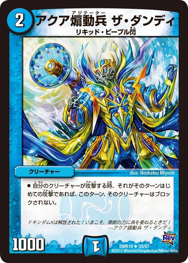 アクア煽動兵 ザ・ダンディ