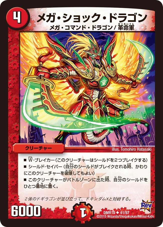 メガ・ショック・ドラゴン