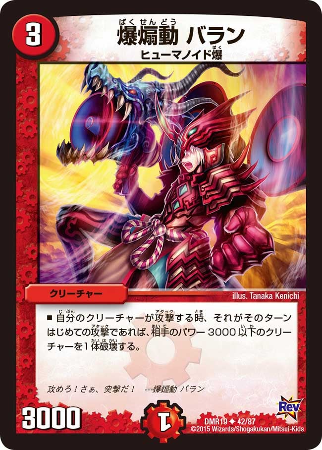 爆煽動 バラン