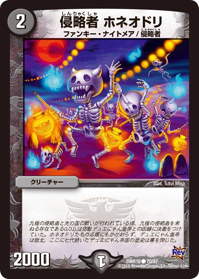 侵略者 ホネオドリ