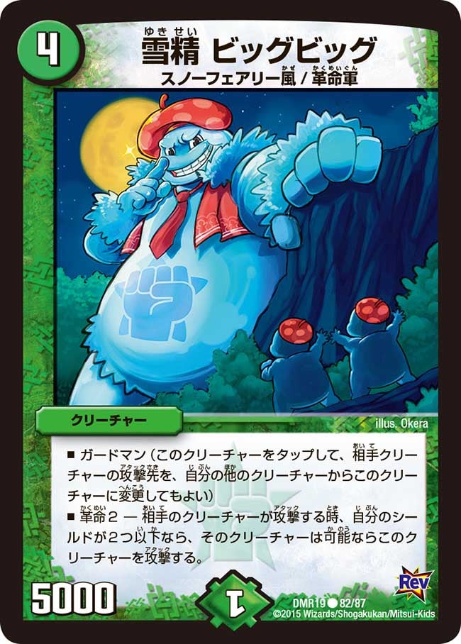 雪精 ビッグビッグ