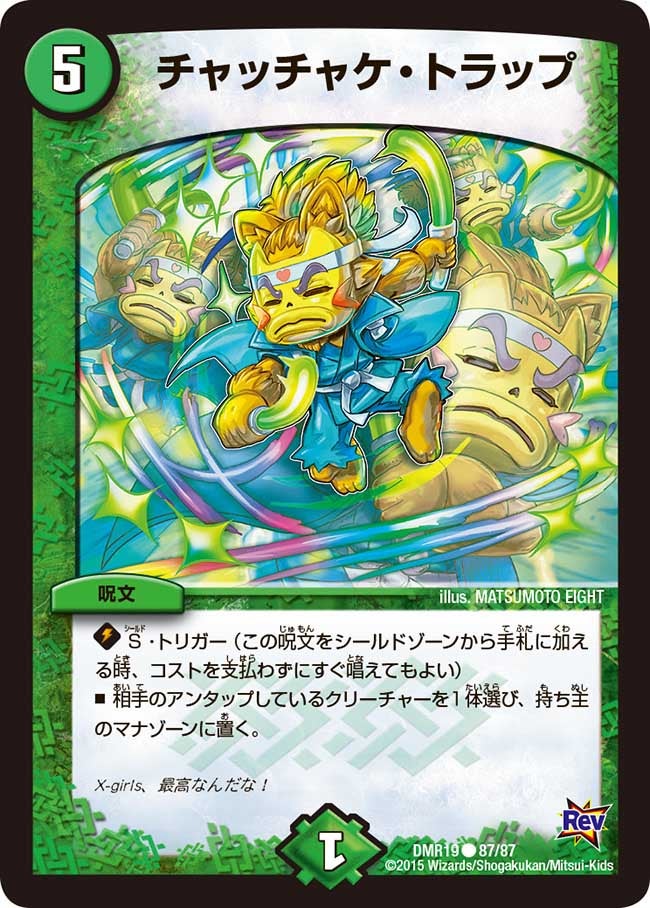 チャッチャケ・トラップ