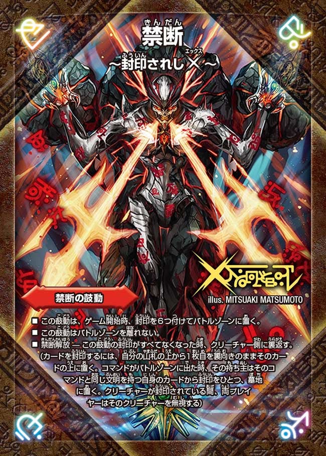 禁断 ～封印されしX～