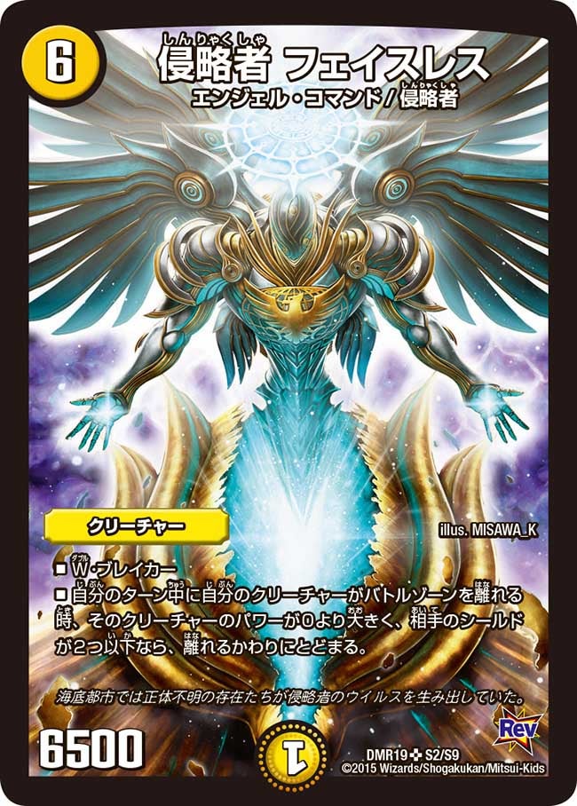 侵略者 フェイスレス